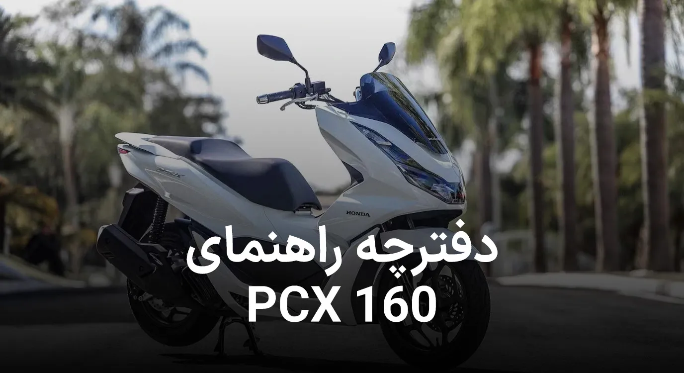 دانلود کاتالوگ راهنمای  موتورسیکلت هوندا PCX 160
