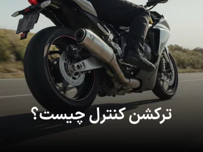 سیستم ترکشن کنترل (Traction Control System - TCS) چیست؟ آیا به راننده کمکی میکند؟