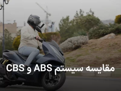 مقایسه ترمز abs و cbs