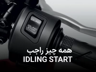 سیستم idling start چیست؟‌ آیا واقعا میتواند به ما کمکی کند؟