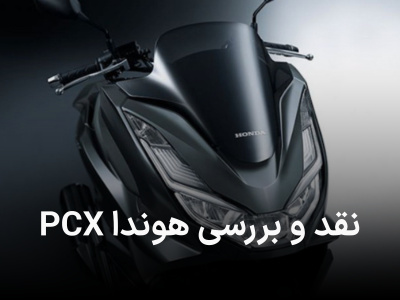 نقد و بررسی موتور سیکلت هوندا PCX