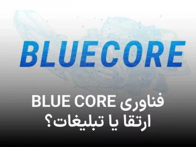 همه چیز راجب تکنولوژي blue core یاماها