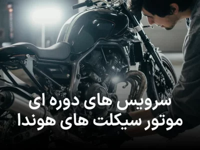 همه چیز راجب سرویس های دوره ای انواع موتور سیکلت هوندا