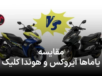 مقایسه هوندا کلیک ۱۶۰ وآیروکس ۱۵۵، کدام یک پیروز میدان خواهد بود؟