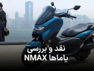 نقد و بررسی موتور YAMAHA NMAX