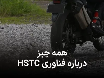 همه چیز راجب HSTC هوندا, فناوری مهم و ایمن