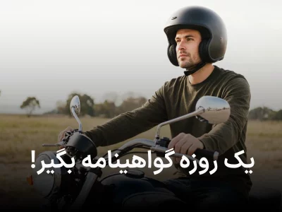 راهنمای دریافت گواهینامه موتور سیکلت یک روزه ; شرایط و هزینه ها