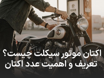 اکتان موتور سیکلت چیست؟ تعریف و اهمیت عدد اکتان