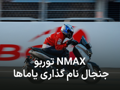 یاماها NMAX توربو, آيا اولین موتور سیکلت توربو بازار ایران است؟