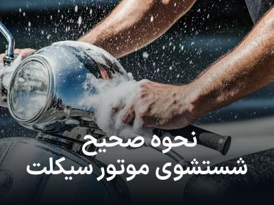 نحوه صحیح شستشوی موتور سیکلت