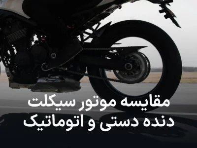 مقایسه موتور دنده دستی با اتوماتیک | کدام یک برای خرید بهتر است؟