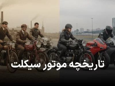 تاریخچه موتور سیکلت: از اختراع اولیه تا طراحی‌های نوین