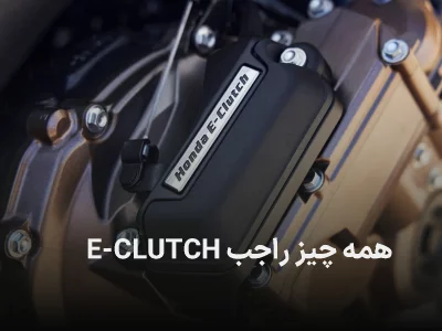 سیستم  E-CLUTCH هوندا | سطح جدید رانندگی با موتور