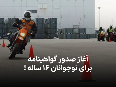 سن دریافت گواهینامه موتور به ۱۶ سال تغییر پیدا کرد!