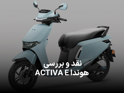 بررسی هوندا ACTIVA_E ؛ اسکوتر برقی با قابلیت تعویض باتری