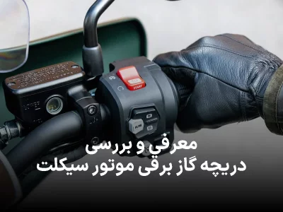 سیستم گاز برقی موتور سیکلت؛ کنترل دقیق تر بر موتور