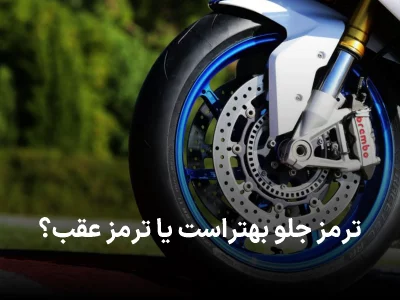 ترمز عقب بهتر است یا جلو؟ نکاتی در رابطه با ترمز گیری