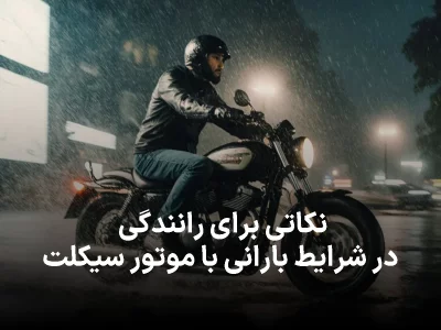 10 نکته طلایی برای رانندگی در باران با موتور سیکلت