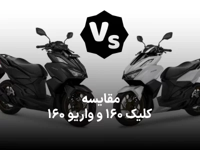 مقایسه کلیک ۱۶۰ و واریو ۱۶۰ ; تفاوت های این دو موتور چیست؟