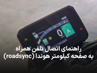 راهنمای اتصال به صفحه کیلومتر ROAD SYNC برند هوندا
