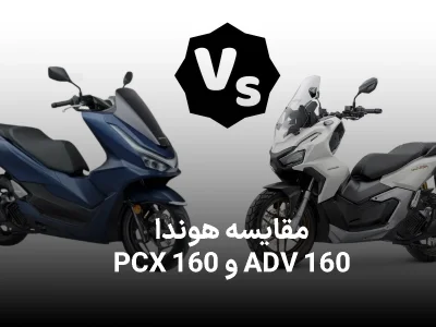 مقایسه ADV160 و PCX 160 ؛ تفاوت این دو موتور هوندا چیست؟