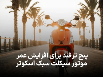 نکاتی برای افزایش عمر موتور سیکلت های سبک اسکوتر