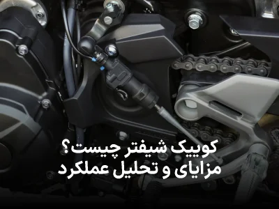 کوییک شیفتر چیست؟ مزایا و تحلیل عملکرد Quick Shifter