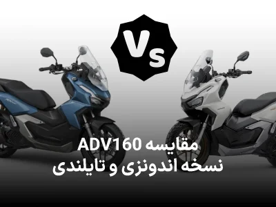 تفاوت ADV 160 تایلندی و اندونزی چیست؟ مقایسه فنی و ظاهری