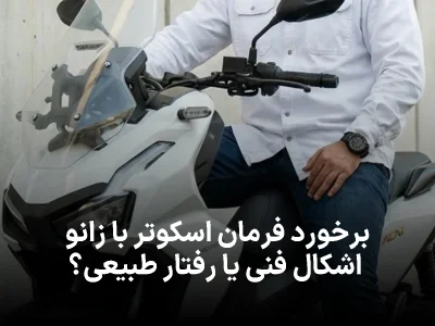 برخورد فرمان اسکوتر با زانو؛ اشکال فنی یا رفتار طبیعی؟