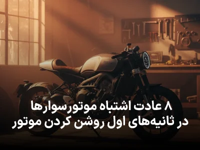۸ عادت اشتباه موتورسوارها در ثانیه‌های اول روشن کردن موتور