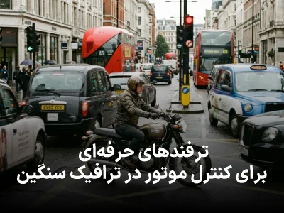 ترفندهای حرفه‌ای برای کنترل موتور در ترافیک سنگین