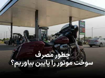 چطور مصرف سوخت موتور را پایین بیاوریم؟ نکاتی که واقعاً نتیجه می‌دهند