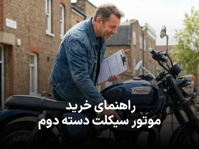راهنمای امن خرید موتور دست‌دوم در بازار ایران
