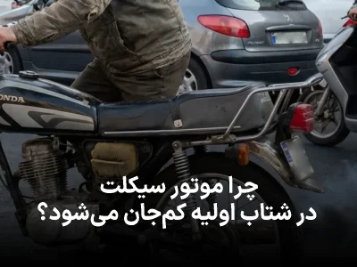 چرا موتور سیکلت در شتاب اولیه کم‌جان می‌شود؟ بررسی دلایل واقعی