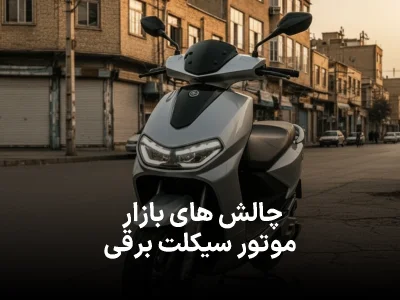 موتور سیکلت برقی؛ انتخابی که با خیابان‌های ایران جور نیست