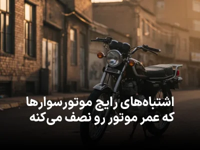 اشتباه‌های رایج موتورسوارها که عمر موتور رو نصف می‌کنه