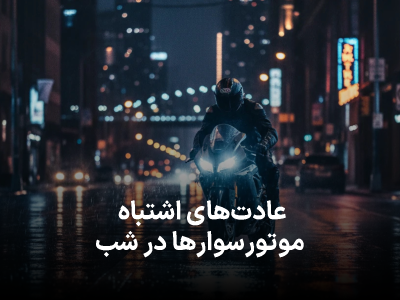عادت‌های اشتباه موتورسوارها در شب