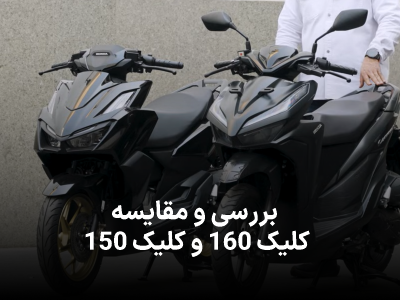 مقایسه و بررسی  کلیک 150 و کلیک 160