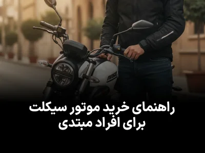 راهنمای انتخاب موتور سیکلت برای افراد مبتدی