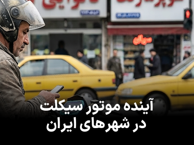 آینده موتور سیکلت در شهرهای ایران