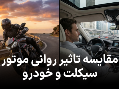 مقایسه تاثیر روانی موتور سیکلت و خودرو