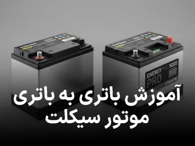 آموزش باتری به باتری موتور سیکلت؛ روش صحیح بدون آسیب