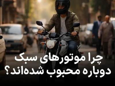 چرا موتورهای سبک دوباره محبوب شده‌اند؟