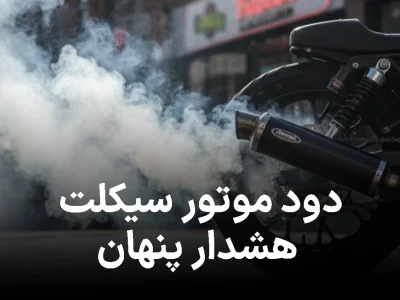 دود موتور سیکلت؛ هشدار پنهان