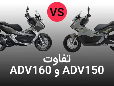 کشف و بررسی: هوندا ADV 160 در برابر ADV 150 - چه چیزی تغییر کرده؟