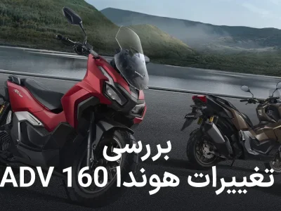 بررسی تغییرات هوندا ADV 160 در مدل امسال؛ تفاوت نیو فیس با نسخه قبلی چیست؟