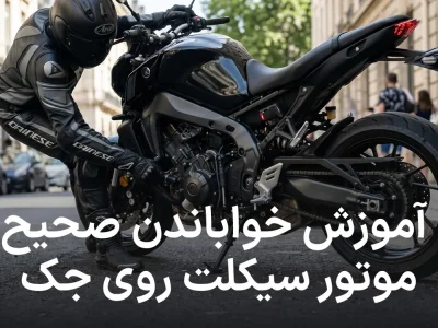 آموزش خواباندن صحیح موتور سیکلت روی جک (بغل و وسط)