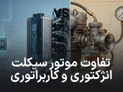 انژکتوری یا کاربراتوری؟ آشنایی با سیستم سوخت‌رسانی موتور سیکلت