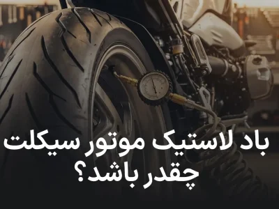 باد لاستیک موتور سیکلت چند PSI باشد؟ جدول دقیق بر اساس وزن