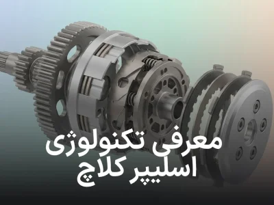 اسلیپر کلاچ (Slipper Clutch) چیست؟ راهنمای ساده کارکرد و مزایا